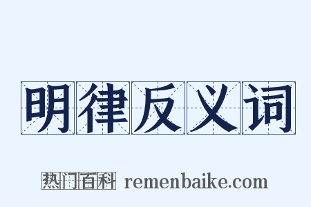 明律反义词是什么意思的图片
